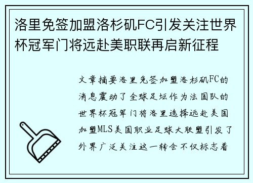 洛里免签加盟洛杉矶FC引发关注世界杯冠军门将远赴美职联再启新征程 洛里免签加盟洛杉矶FC引发关注世界杯冠军门将远赴美职联再启新征程