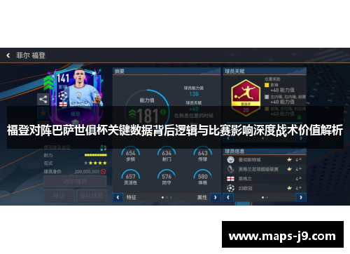 福登对阵巴萨世俱杯关键数据背后逻辑与比赛影响深度战术价值解析 福登对阵巴萨世俱杯关键数据背后逻辑与比赛影响深度战术价值解析