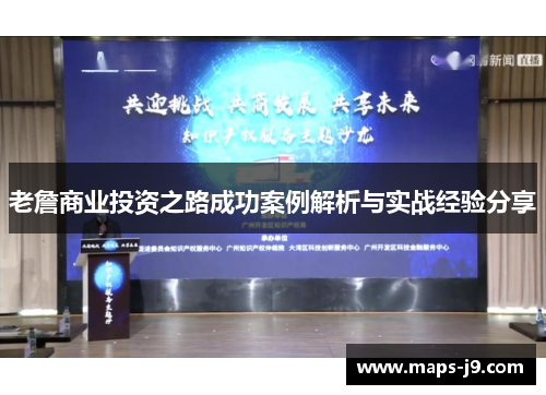 老詹商业投资之路成功案例解析与实战经验分享