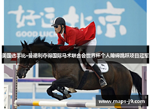 美国选手比·曼德利夺得国际马术联合会世界杯个人障碍跳跃项目冠军