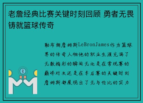 老詹经典比赛关键时刻回顾 勇者无畏铸就篮球传奇