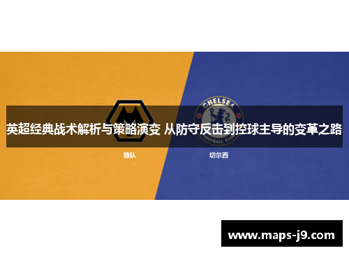 英超经典战术解析与策略演变 从防守反击到控球主导的变革之路