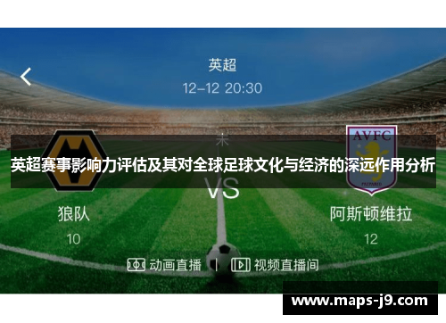 英超赛事影响力评估及其对全球足球文化与经济的深远作用分析