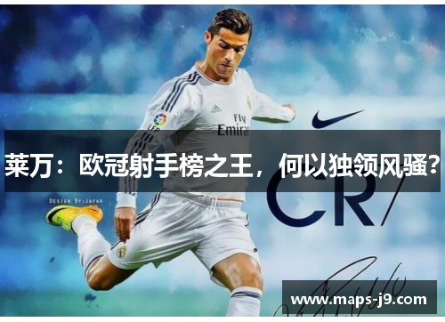 莱万：欧冠射手榜之王，何以独领风骚？