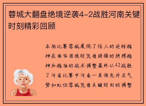 蓉城大翻盘绝境逆袭4-2战胜河南关键时刻精彩回顾