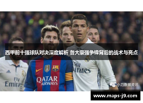 西甲前十强球队对决深度解析 各大豪强争锋背后的战术与亮点