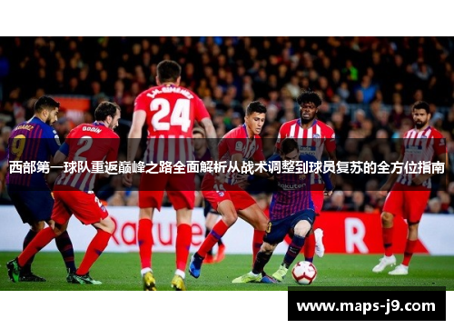 西部第一球队重返巅峰之路全面解析从战术调整到球员复苏的全方位指南