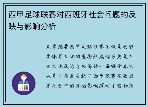 西甲足球联赛对西班牙社会问题的反映与影响分析