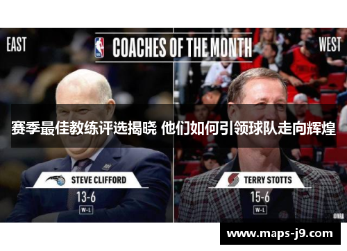 赛季最佳教练评选揭晓 他们如何引领球队走向辉煌