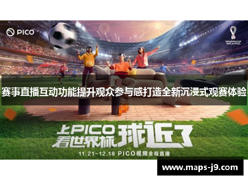 赛事直播互动功能提升观众参与感打造全新沉浸式观赛体验