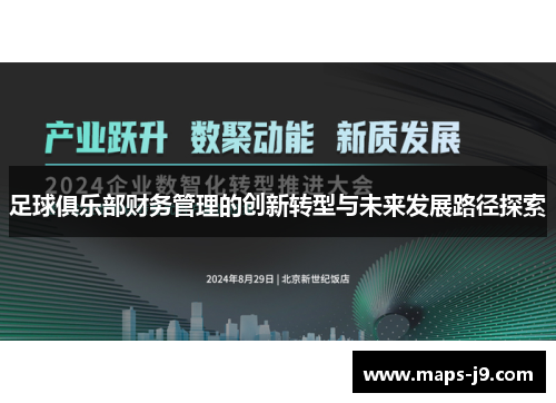 足球俱乐部财务管理的创新转型与未来发展路径探索 足球俱乐部财务管理的创新转型与未来发展路径探索