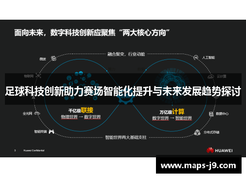 足球科技创新助力赛场智能化提升与未来发展趋势探讨