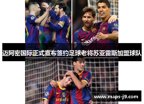 迈阿密国际正式宣布签约足球老将苏亚雷斯加盟球队