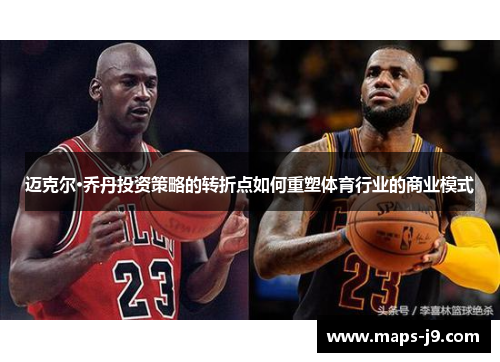 迈克尔·乔丹投资策略的转折点如何重塑体育行业的商业模式