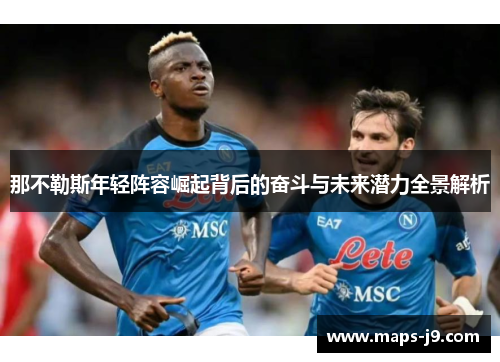 那不勒斯年轻阵容崛起背后的奋斗与未来潜力全景解析