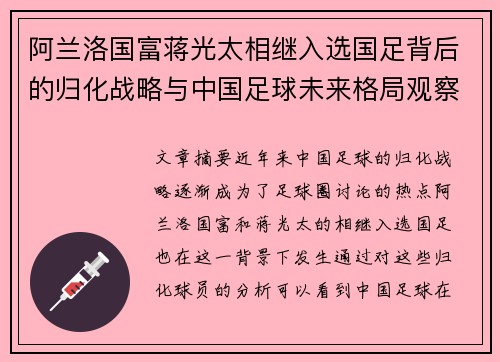 阿兰洛国富蒋光太相继入选国足背后的归化战略与中国足球未来格局观察
