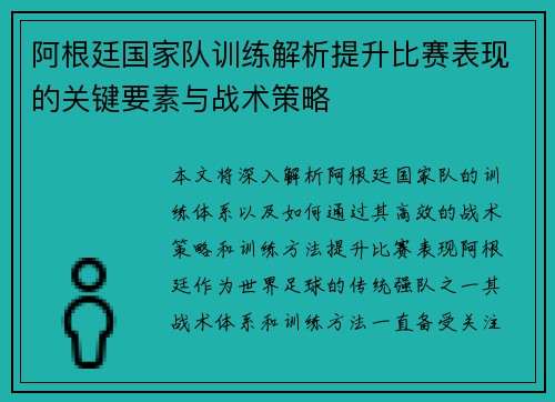 阿根廷国家队训练解析提升比赛表现的关键要素与战术策略