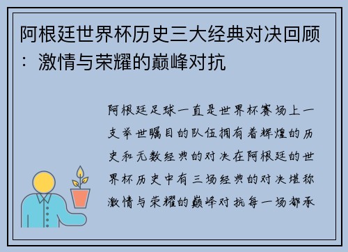 阿根廷世界杯历史三大经典对决回顾：激情与荣耀的巅峰对抗