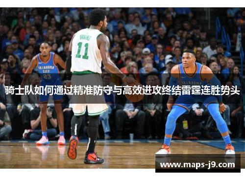 骑士队如何通过精准防守与高效进攻终结雷霆连胜势头 骑士队如何通过精准防守与高效进攻终结雷霆连胜势头