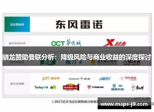 骁龙赞助曼联分析：降级风险与商业收益的深度探讨