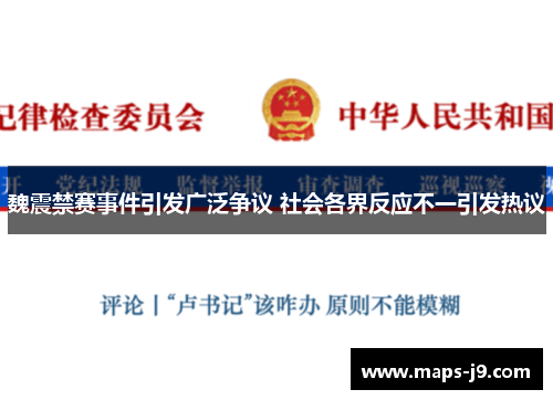 魏震禁赛事件引发广泛争议 社会各界反应不一引发热议