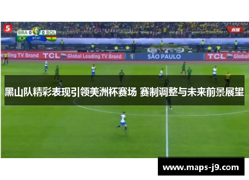黑山队精彩表现引领美洲杯赛场 赛制调整与未来前景展望