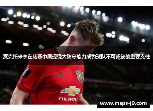 麦克托米奈在比赛中展现强大防守能力成为球队不可或缺的重要支柱