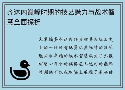齐达内巅峰时期的技艺魅力与战术智慧全面探析