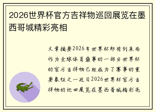2026世界杯官方吉祥物巡回展览在墨西哥城精彩亮相