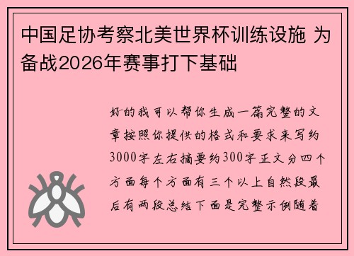 中国足协考察北美世界杯训练设施 为备战2026年赛事打下基础