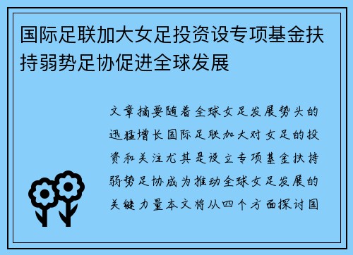 国际足联加大女足投资设专项基金扶持弱势足协促进全球发展
