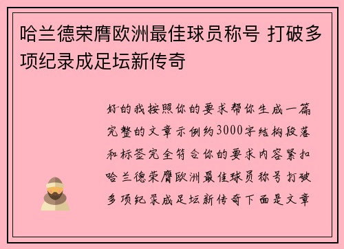 哈兰德荣膺欧洲最佳球员称号 打破多项纪录成足坛新传奇