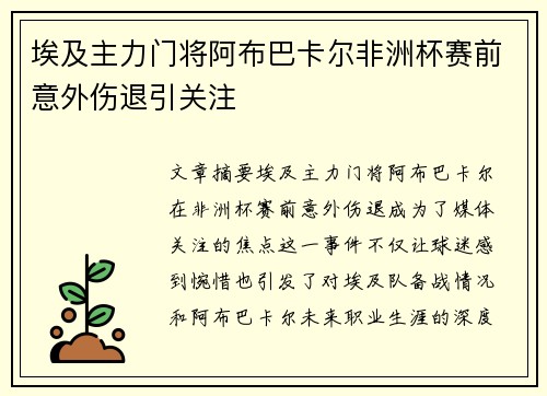 埃及主力门将阿布巴卡尔非洲杯赛前意外伤退引关注 埃及主力门将阿布巴卡尔非洲杯赛前意外伤退引关注