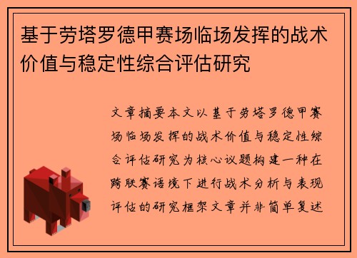 基于劳塔罗德甲赛场临场发挥的战术价值与稳定性综合评估研究