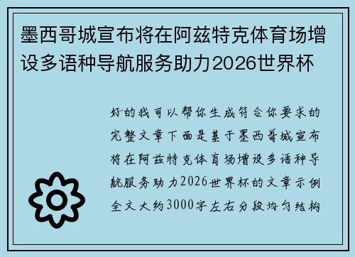 墨西哥城宣布将在阿兹特克体育场增设多语种导航服务助力2026世界杯