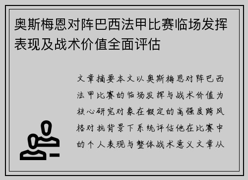 奥斯梅恩对阵巴西法甲比赛临场发挥表现及战术价值全面评估 奥斯梅恩对阵巴西法甲比赛临场发挥表现及战术价值全面评估