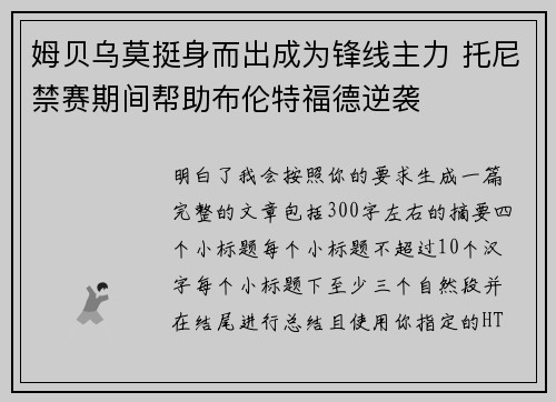 姆贝乌莫挺身而出成为锋线主力 托尼禁赛期间帮助布伦特福德逆袭 姆贝乌莫挺身而出成为锋线主力 托尼禁赛期间帮助布伦特福德逆袭