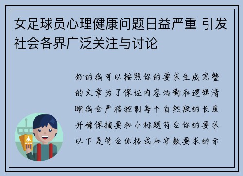 女足球员心理健康问题日益严重 引发社会各界广泛关注与讨论