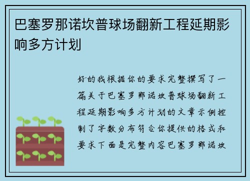 巴塞罗那诺坎普球场翻新工程延期影响多方计划
