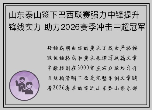山东泰山签下巴西联赛强力中锋提升锋线实力 助力2026赛季冲击中超冠军