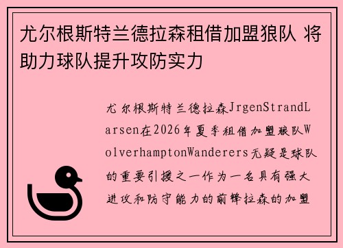 尤尔根斯特兰德拉森租借加盟狼队 将助力球队提升攻防实力 尤尔根斯特兰德拉森租借加盟狼队 将助力球队提升攻防实力