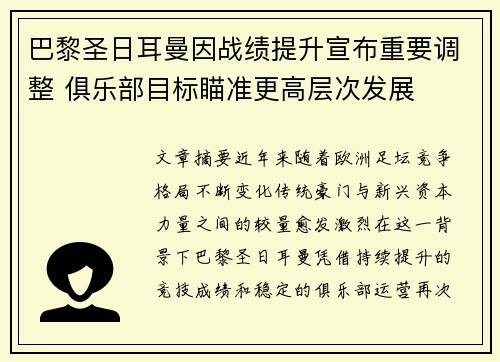 巴黎圣日耳曼因战绩提升宣布重要调整 俱乐部目标瞄准更高层次发展