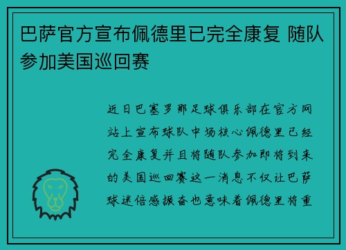 巴萨官方宣布佩德里已完全康复 随队参加美国巡回赛 巴萨官方宣布佩德里已完全康复 随队参加美国巡回赛