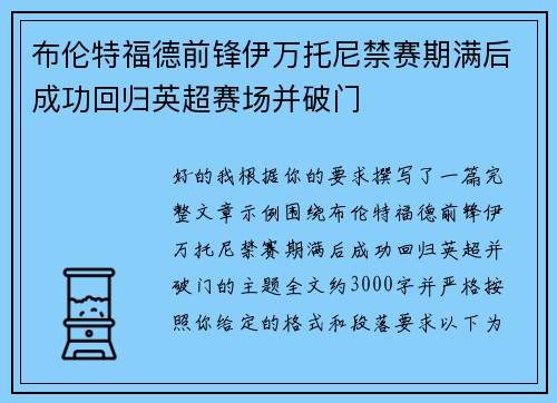 布伦特福德前锋伊万托尼禁赛期满后成功回归英超赛场并破门