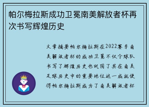 帕尔梅拉斯成功卫冕南美解放者杯再次书写辉煌历史