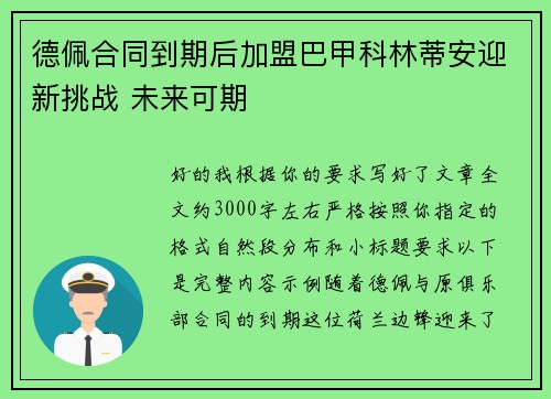 德佩合同到期后加盟巴甲科林蒂安迎新挑战 未来可期