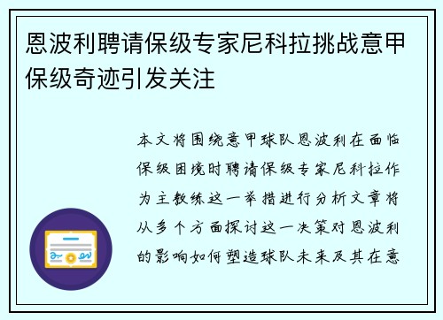恩波利聘请保级专家尼科拉挑战意甲保级奇迹引发关注