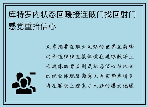 库特罗内状态回暖接连破门找回射门感觉重拾信心 库特罗内状态回暖接连破门找回射门感觉重拾信心