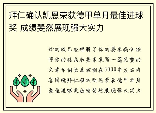 拜仁确认凯恩荣获德甲单月最佳进球奖 成绩斐然展现强大实力