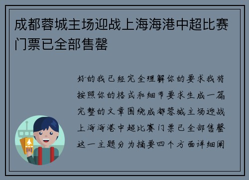 成都蓉城主场迎战上海海港中超比赛门票已全部售罄